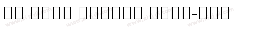 HM Sans Hebrew Bold字体转换